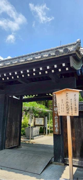 旗下山 慈眼寺の参拝記録(RUIさん)