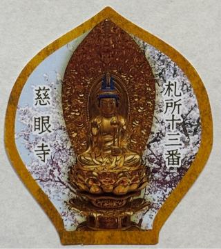 旗下山 慈眼寺の参拝記録(ほーリンさん)