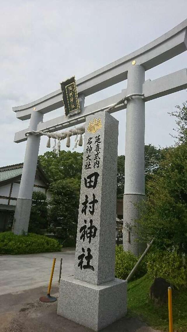 田村神社の参拝記録(くんじさん)