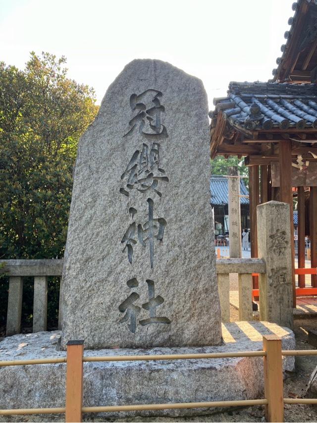 冠纓神社の参拝記録10