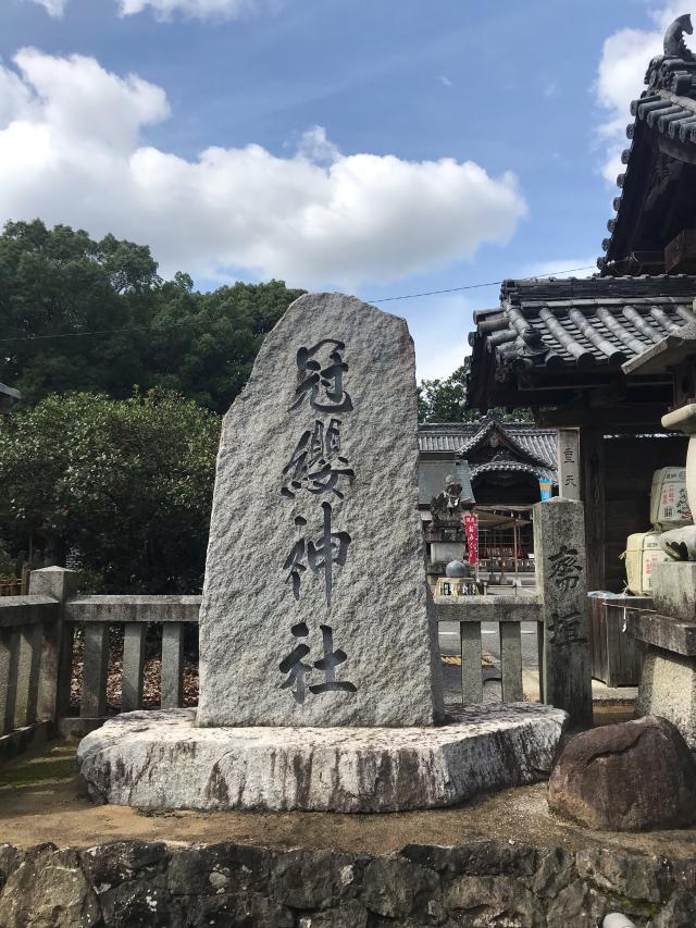 香川県高松市香南町由佐1413 冠纓神社の写真3