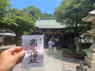 高屋神社(本宮)の参拝記録(かんたさん)