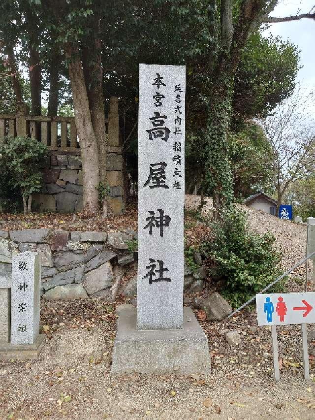 高屋神社(本宮)の参拝記録(k.ikedaさん)