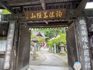 誦経山 四萬部寺の参拝記録(スエさん)