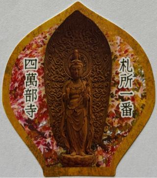誦経山 四萬部寺の参拝記録(ほーリンさん)