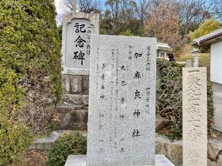 加麻良神社の参拝記録(じゃすてぃさん)