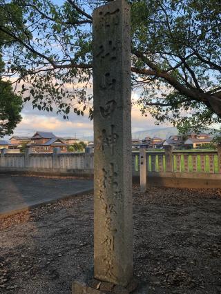 山田神社の参拝記録(神祇伯さん)