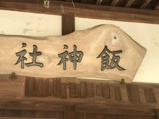飯神社の参拝記録(神祇伯さん)