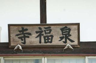 繁昌山泉福寺の参拝記録(thonglor17さん)