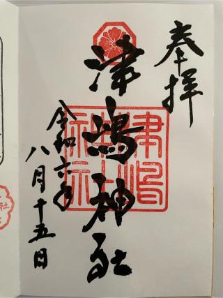 津嶋神社の参拝記録(Plutoさん)