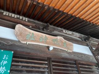 東鴨神社の参拝記録(神祇伯さん)