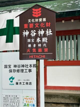 神谷神社の参拝記録(Nabeさん)