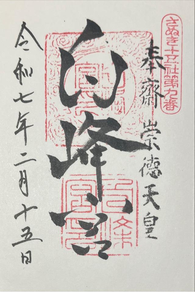白峰宮の参拝記録4