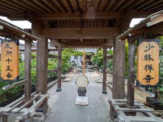 母巣山 少林寺の参拝記録(まーさんさん)