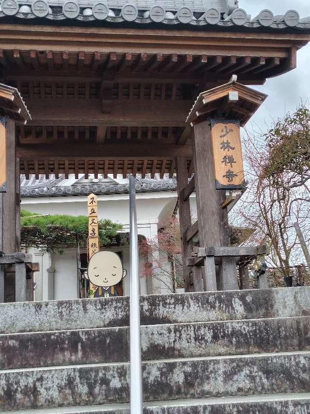 母巣山 少林寺の参拝記録7