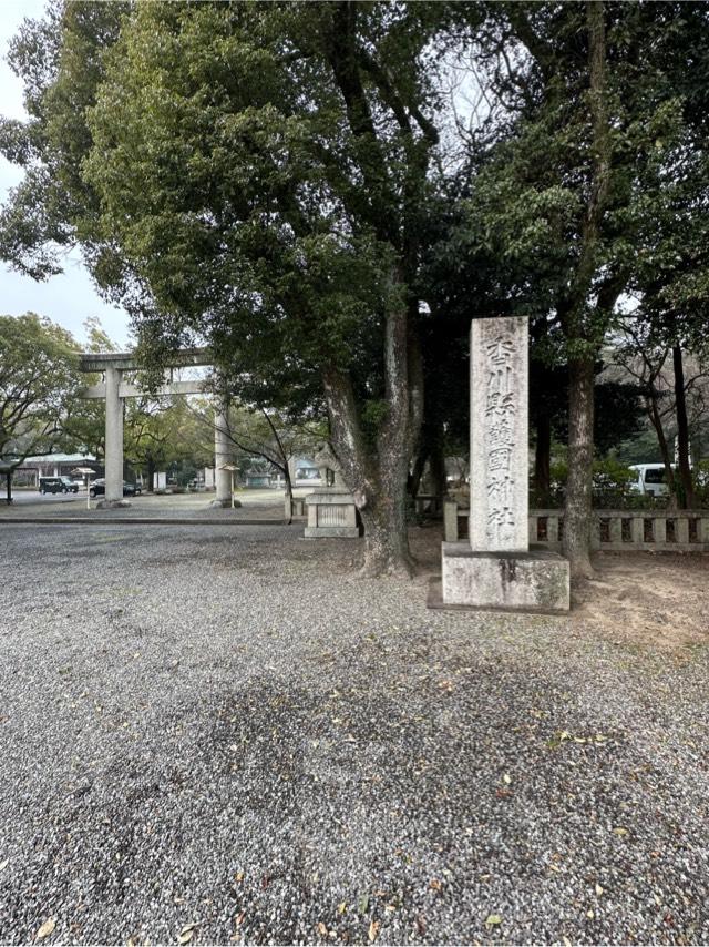 讃岐宮（香川県護国神社）の参拝記録4