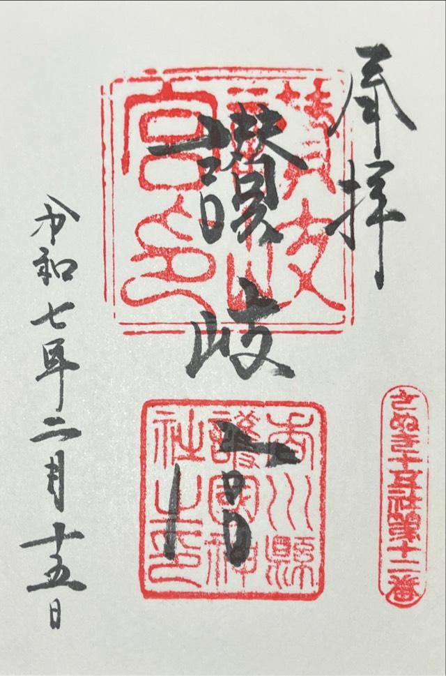 讃岐宮（香川県護国神社）の参拝記録6