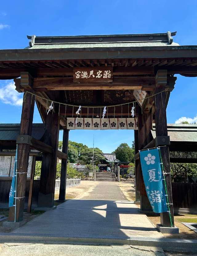 滝宮天満宮の参拝記録5