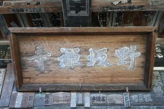 仏道山 野坂寺の参拝記録(thonglor17さん)