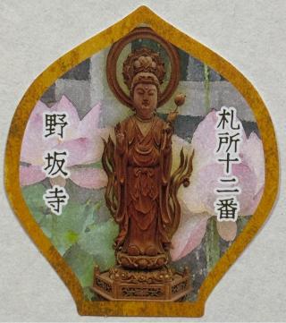 仏道山 野坂寺の参拝記録(ほーリンさん)
