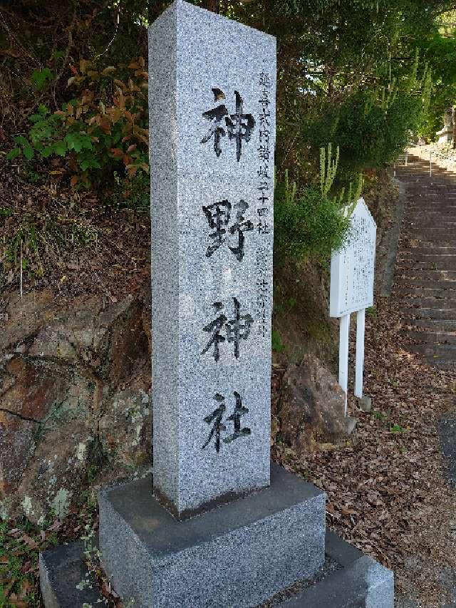 神野神社(神野)の参拝記録(k.ikedaさん)
