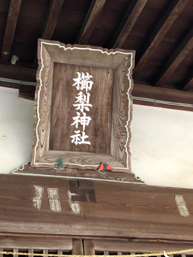 香川県仲多度郡琴平町下櫛梨280 櫛梨神社の写真3