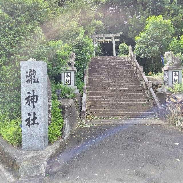 瀧神社の参拝記録2