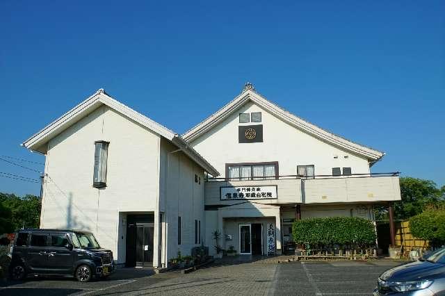 信泉寺朝霞台別院の参拝記録1