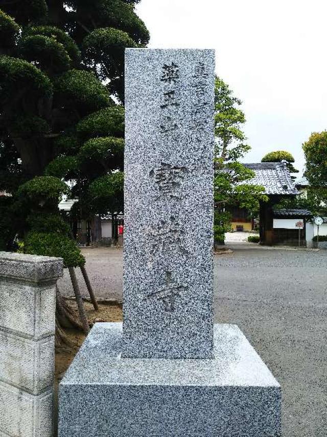 薬王山寳藏寺の参拝記録2