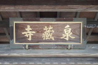 清澤山泉藏寺の参拝記録(thonglor17さん)