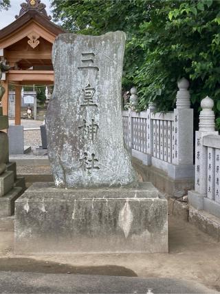 三皇神社の参拝記録(カズさん)