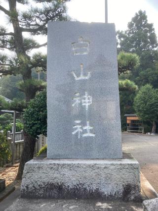 白山神社の参拝記録(カズさん)