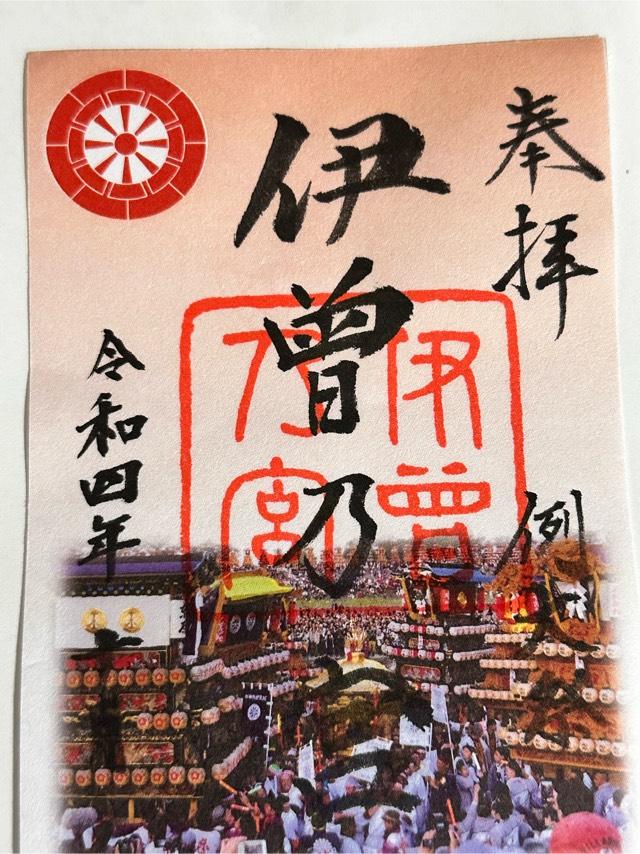 伊曽乃神社の参拝記録8