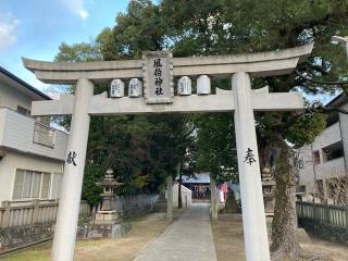 風伯神社の参拝記録(カズさん)