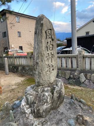風伯神社の参拝記録(カズさん)