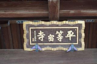 並流山一乗院平等寺（びょうどうじ）の参拝記録(thonglor17さん)