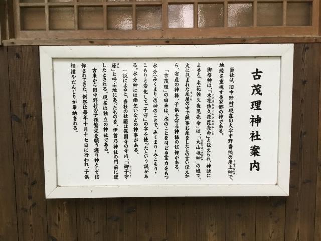 古茂理神社の参拝記録(チャルメニャさん)