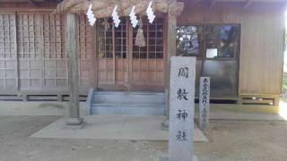 保内八幡神社の参拝記録(かけみずさん)