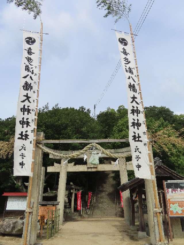 喜多浦八幡大神神社の参拝記録3