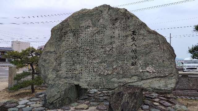 愛媛県今治市波方町大字波方字宮ノ下甲1616番地 玉生八幡神社の写真3