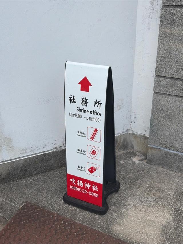 吹揚神社の参拝記録6