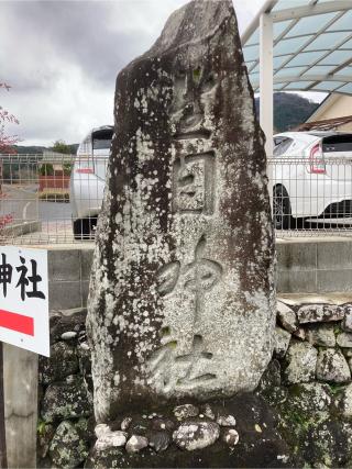 素鵞神社の参拝記録(カズさん)