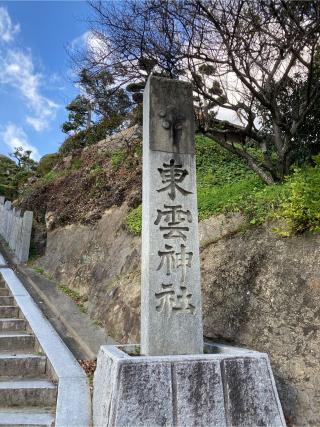 東雲神社の参拝記録(カズさん)