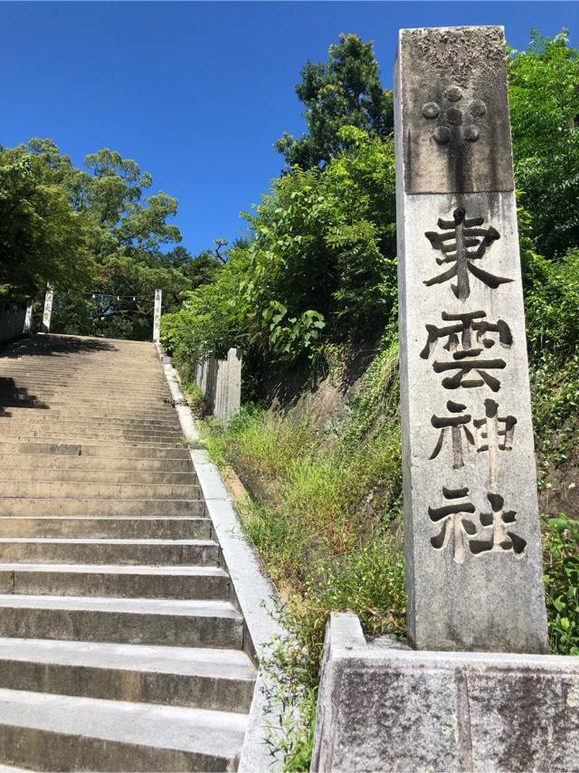東雲神社の参拝記録(こーちんさん)