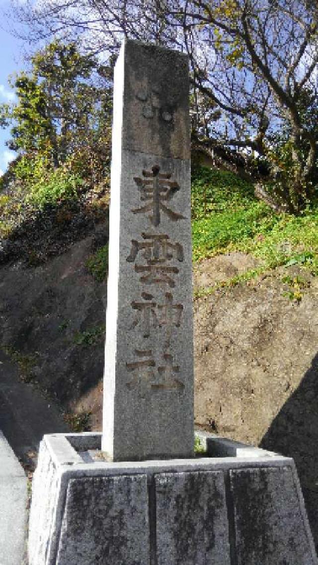 愛媛県松山市丸之内73-1 東雲神社の写真3