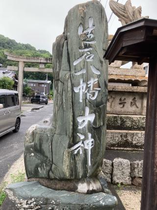 生石八幡神社の参拝記録(カズさん)