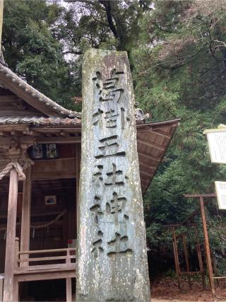 葛掛五社神社の参拝記録(カズさん)