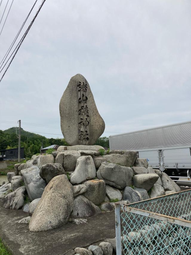 諸山積神社の参拝記録5