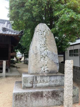 熊野神社の参拝記録(カズさん)