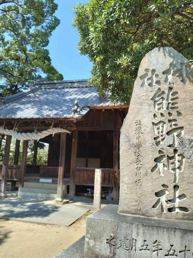 熊野神社の参拝記録1